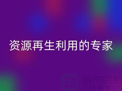 库存物资LD乐动·（中国）官方网站公司：资源再生利用的专家