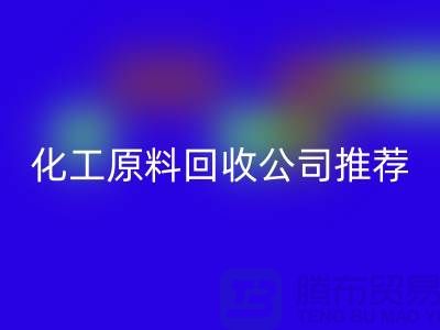 环保任你选！杭州过期化工原料LD乐动·（中国）官方网站公司推荐