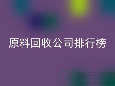 解放闲置资源！过期化工原料LD乐动·（中国）官方网站公司排行榜
