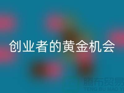 二手化工原料LD乐动·（中国）官方网站市场：创业者的黄金机会