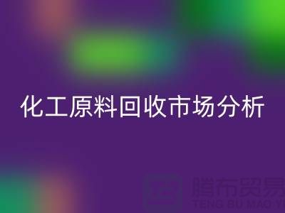 改变视角：二手化工原料LD乐动·（中国）官方网站市场的机遇与挑战