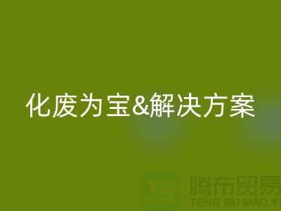 化废为宝！浙江过期化工原料LD乐动·（中国）官方网站公司的推荐解决方案