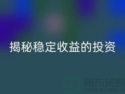 喜闻乐见！揭秘稳定收益的投资选择：二手LD乐动·（中国）官方网站化工原料公司如何？
