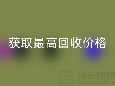 上海腾布贸易教你如何获取最高LD乐动·（中国）官方网站价格的二手物资