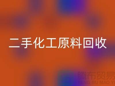 化学行业的宝藏：二手化工原料LD乐动·（中国）官方网站市场