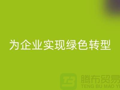 库存物资LD乐动·（中国）官方网站，为企业实现绿色转型的措施