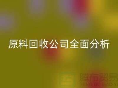 杭州过期化工原料LD乐动·（中国）官方网站公司全面分析！如何挑选最佳