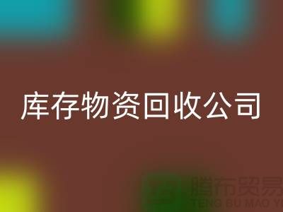 选择可持续发展，选择库存物资LD乐动·（中国）官方网站公司
