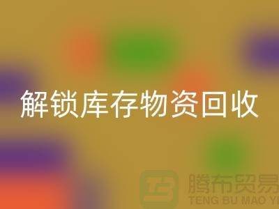 解锁库存物资LD乐动·（中国）官方网站的新选择ShTengBu.com