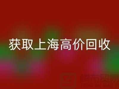 获取上海高价LD乐动·（中国）官方网站的二手物资窍门大揭秘，促进成交