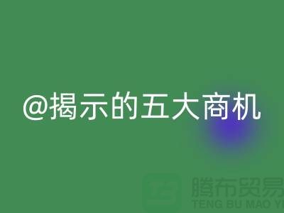 二手化工原料LD乐动·（中国）官方网站市场揭示的五大商机（杭州腾布贸易）