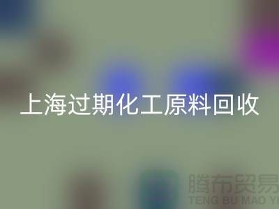 如何选择合适的上海过期化工原料LD乐动·（中国）官方网站公司？解决你的疑惑