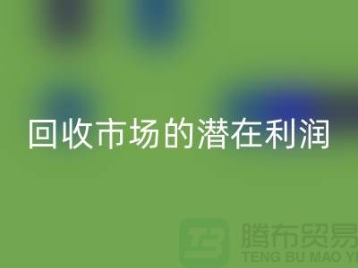 挖掘二手化工原料LD乐动·（中国）官方网站市场的潜在利润##上海腾布贸易##
