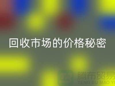 上海腾布贸易独家揭秘：二手物资LD乐动·（中国）官方网站市场的价格秘密