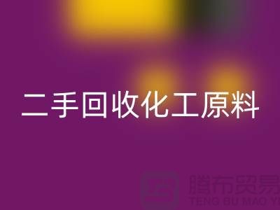 打造环保品牌：二手LD乐动·（中国）官方网站化工原料公司的营销秘诀