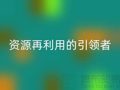 库存物资LD乐动·（中国）官方网站公司：资源再利用的引领者