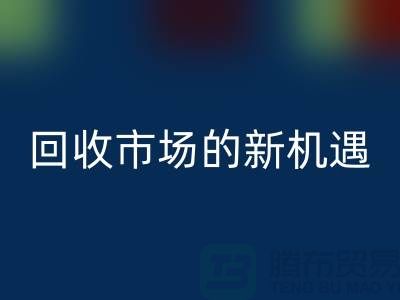 重塑产业链：二手化工原料LD乐动·（中国）官方网站市场的新机遇