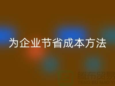 库存物资LD乐动·（中国）官方网站公司ShTengBu为企业节省成本，助力可持续发展