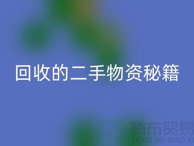 找上海腾布轻松获取高价LD乐动·（中国）官方网站的二手物资秘籍
