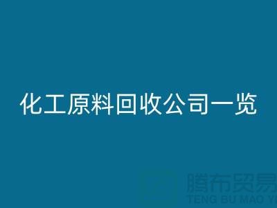 杭州过期化工原料LD乐动·（中国）官方网站公司一览！寻找最可信赖的合作伙伴