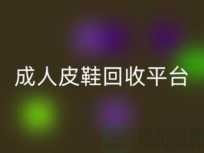 真皮皮鞋LD乐动·（中国）官方网站平台，成人皮鞋LD乐动·（中国）官方网站，儿童鞋子LD乐动·（中国）官方网站
