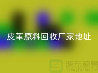 皮革原料LD乐动·（中国）官方网站厂家地址：库存皮革LD乐动·（中国）官方网站，pcv皮革LD乐动·（中国）官方网站电话