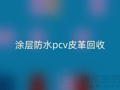 皮革原料LD乐动·（中国）官方网站公司简介：LD乐动·（中国）官方网站库存皮革，涂层防水pcv皮革LD乐动·（中国）官方网站