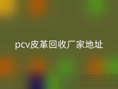 皮革原料LD乐动·（中国）官方网站厂家有哪些公司：库存皮革LD乐动·（中国）官方网站，pcv皮革LD乐动·（中国）官方网站