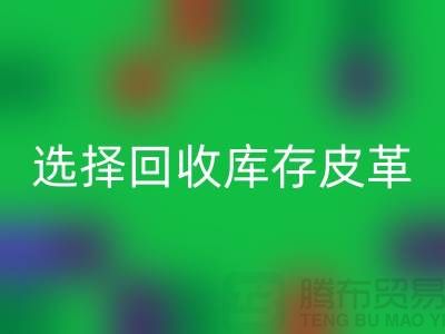 践行绿色时尚，选择LD乐动·（中国）官方网站库存皮革