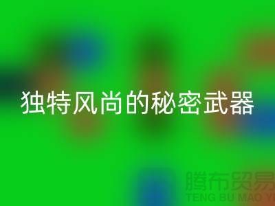 LD乐动·（中国）官方网站库存皮革：打造独特风尚的秘密武器