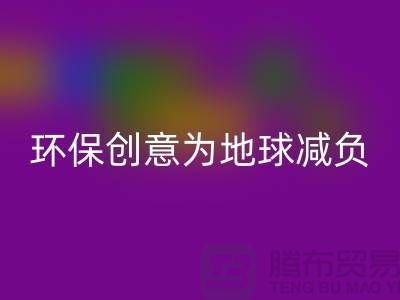 环保创意：LD乐动·（中国）官方网站库存真皮，为地球减负