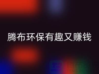 LD乐动·（中国）官方网站库存真皮全攻略：腾布，环保有趣又赚钱