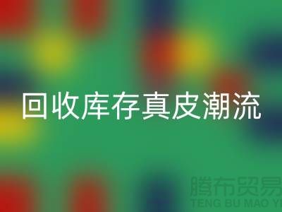 环保大作：LD乐动·（中国）官方网站库存真皮引领时尚潮流