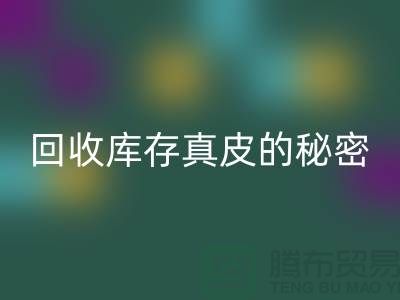独家揭秘：LD乐动·（中国）官方网站库存真皮的行业秘密