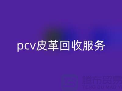 皮革原料LD乐动·（中国）官方网站厂家排名：库存皮革LD乐动·（中国）官方网站，pcv皮革LD乐动·（中国）官方网站服务