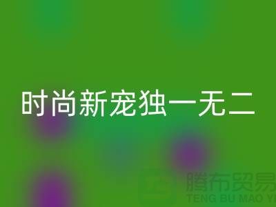 LD乐动·（中国）官方网站库存皮革：环保时尚新宠，打造独一无二