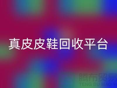 真皮皮鞋LD乐动·（中国）官方网站平台哪个好，优势是什么——上海腾布贸易公司