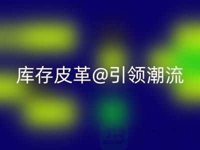 环保与时尚的完美结合，LD乐动·（中国）官方网站库存皮革引领潮流