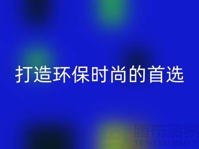 LD乐动·（中国）官方网站库存皮革：打造环保时尚的首选