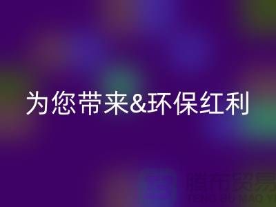 绿色未来：LD乐动·（中国）官方网站库存真皮为您带来环保红利
