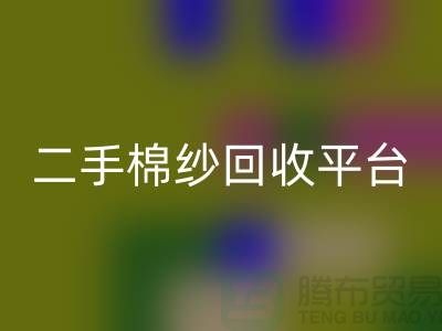 废旧棉纱LD乐动·（中国）官方网站厂家电话大公开（二手棉纱LD乐动·（中国）官方网站平台）