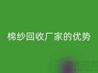 常熟废旧棉纱LD乐动·（中国）官方网站有哪些好处？了解废旧棉纱LD乐动·（中国）官方网站厂家的优势