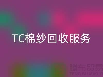 库存棉纱LD乐动·（中国）官方网站厂家，LD乐动·（中国）官方网站竹节纱，色织纱，TC棉纱LD乐动·（中国）官方网站服务