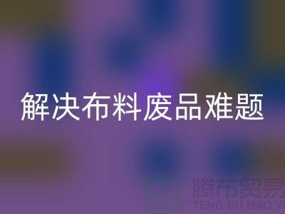 寻觅废旧棉纱LD乐动·（中国）官方网站厂家的联系方式解决布料废品难题