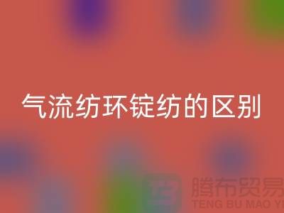 气流纺和环锭纺的区别在哪里——二手棉纱LD乐动·（中国）官方网站市场