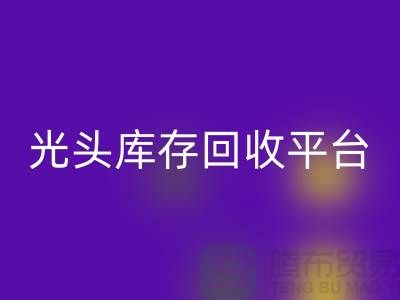 环保废旧棉纱LD乐动·（中国）官方网站厂家电话公开——上海光头库存LD乐动·（中国）官方网站平台