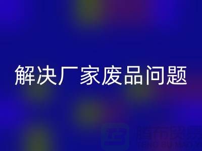 废旧棉纱LD乐动·（中国）官方网站厂家联系方式：解决废品问题（广州腾布贸易）