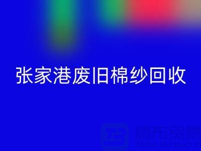 废旧棉纱LD乐动·（中国）官方网站：联系方式指南与可持续发展（张家港腾布贸易）
