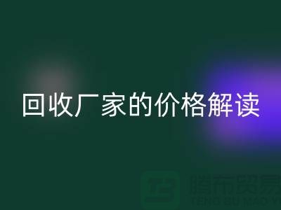 南京废旧棉纱LD乐动·（中国）官方网站厂家价格解读：怎样获得最佳LD乐动·（中国）官方网站价值？