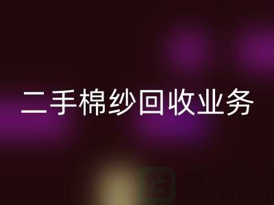 库存棉纱LD乐动·（中国）官方网站平台：主营产品，废旧棉纱，二手棉纱LD乐动·（中国）官方网站业务